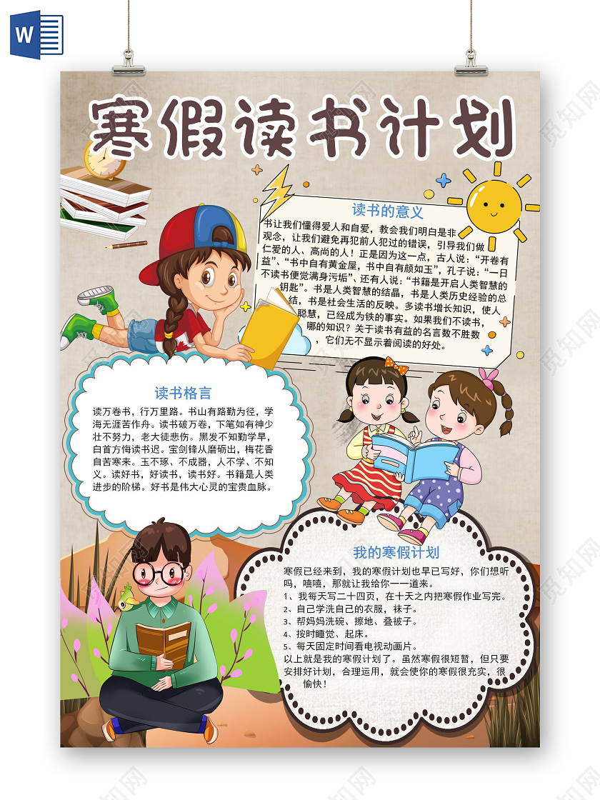 褐色卡通寒假读书计划手抄报