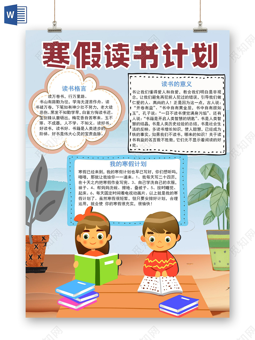 蓝色卡通假期寒假读书计划手抄报