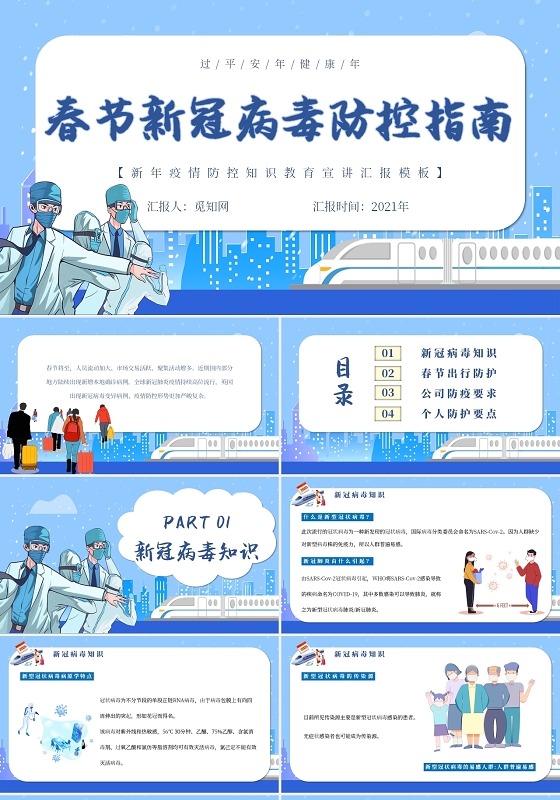 蓝色小清新简约卡通春节新冠病毒防控指南PPT模板春节疫情
