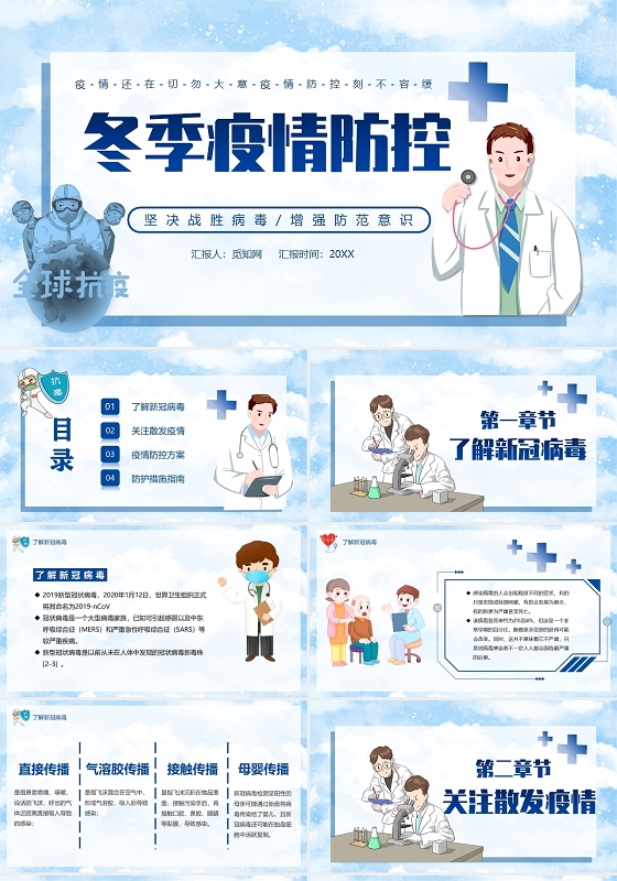 蓝色简约卡通冬季疫情防控主题教育PPT模板