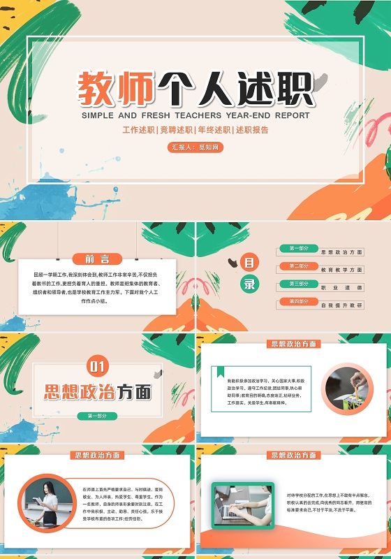 简约水彩教师个人述职工作述职竞聘述职PPT模板