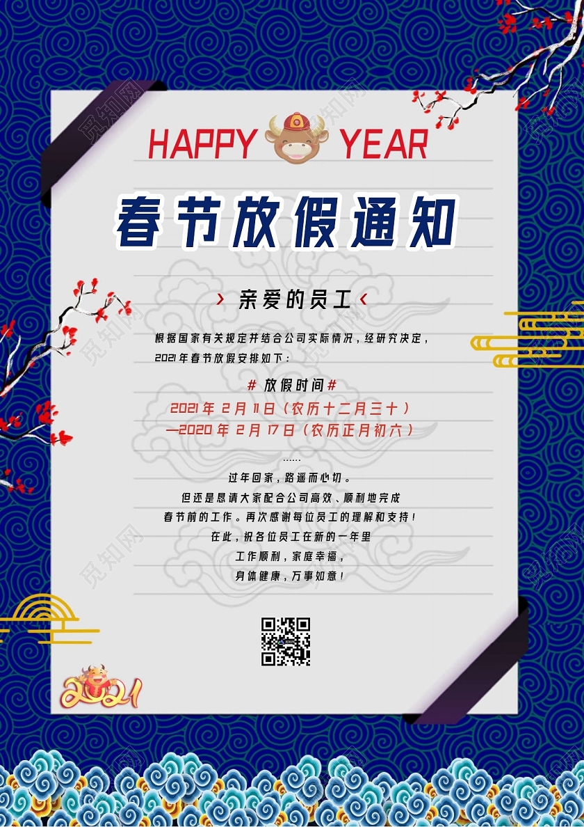深蓝卡通春节放假通知公告