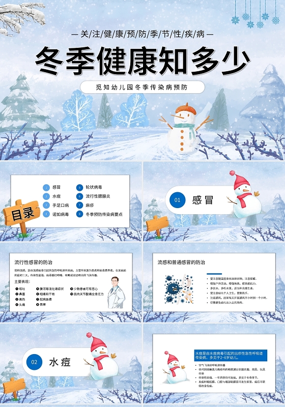 幼儿园冬季传染病预防PPT模板宣传PPT动态PPT