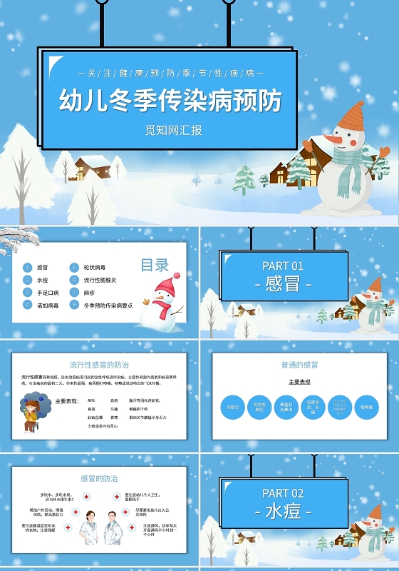 幼儿园冬季传染病预防知识PPT模板宣传PPT动态PPT