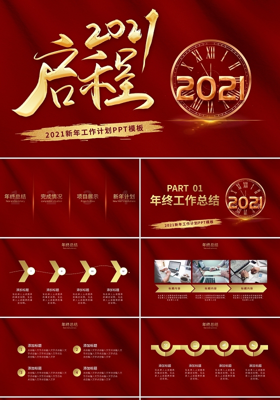 红金大气商务启程2021新年计划PPT模板宣传PPT动态新年计划年终总结免费