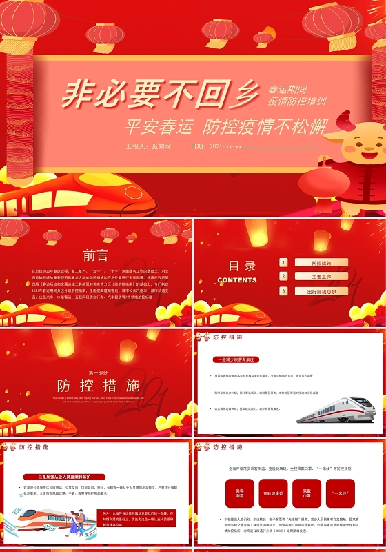 红色喜庆非必要不回乡疫情防控安全教育PPT模板