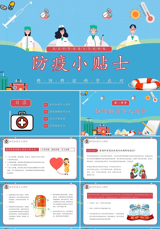 蓝色简洁风格疫情防控防疫小贴士安全教育PPT模板