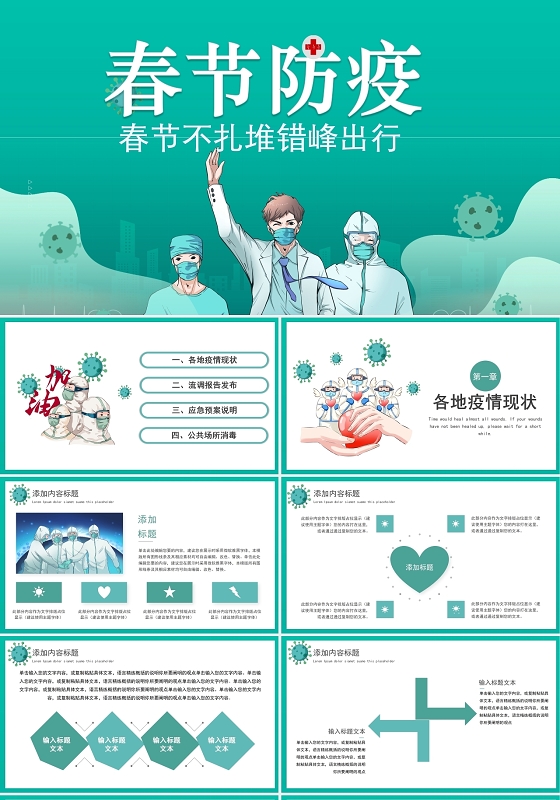 绿色简洁风格春节防疫疫情防控安全教育PPT模板