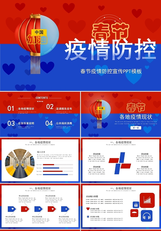 红蓝色商务风格春节疫情防控安全教育PPT模板
