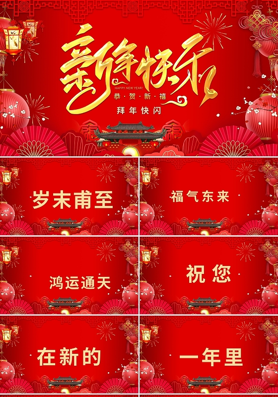 红色中国风创意快闪新年拜年祝福PPT模板宣传PPT动态PPT新年快闪
