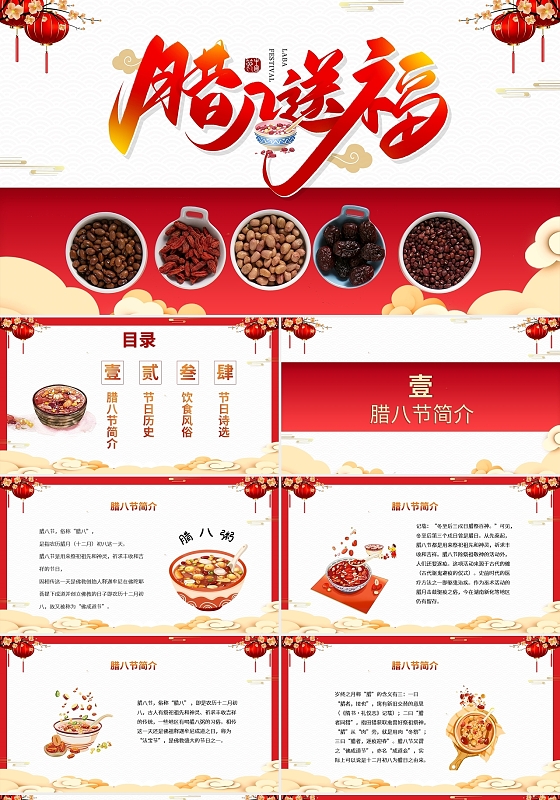 红色中国风传统腊八送福腊八节介绍PPT模板宣传PPT动态