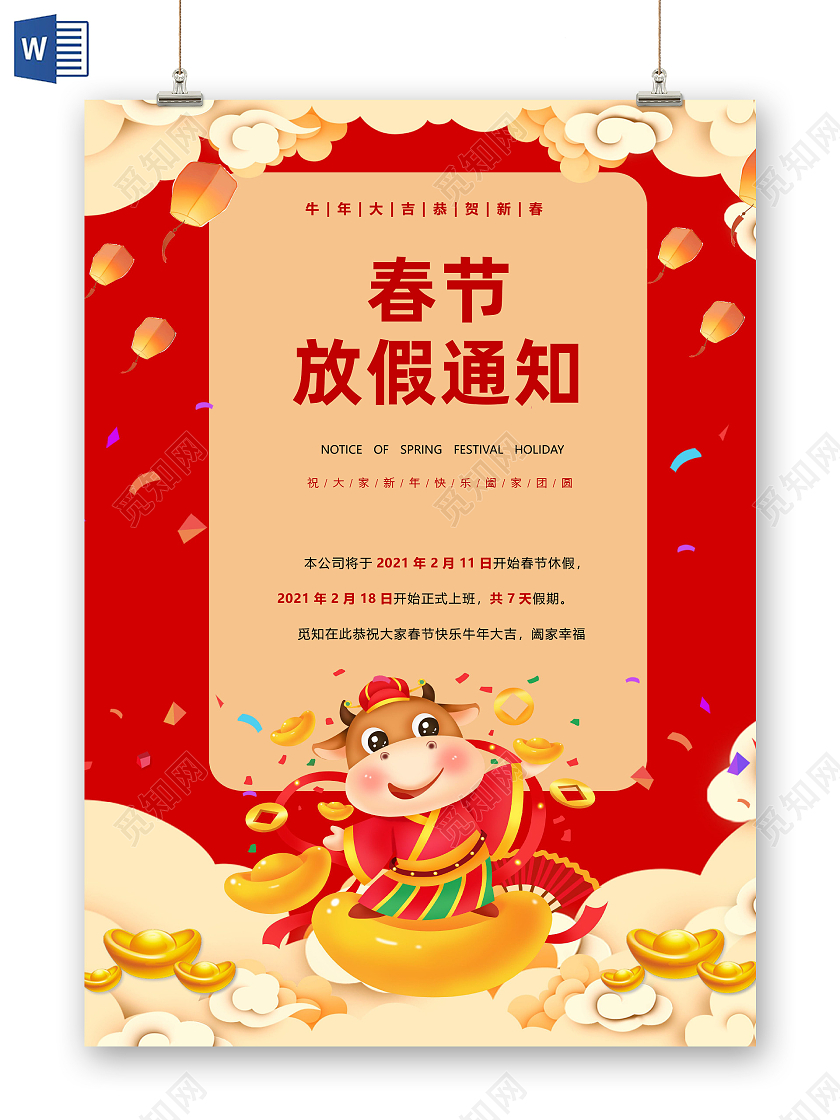 卡通国潮风2021春节放假通知海报Word模板