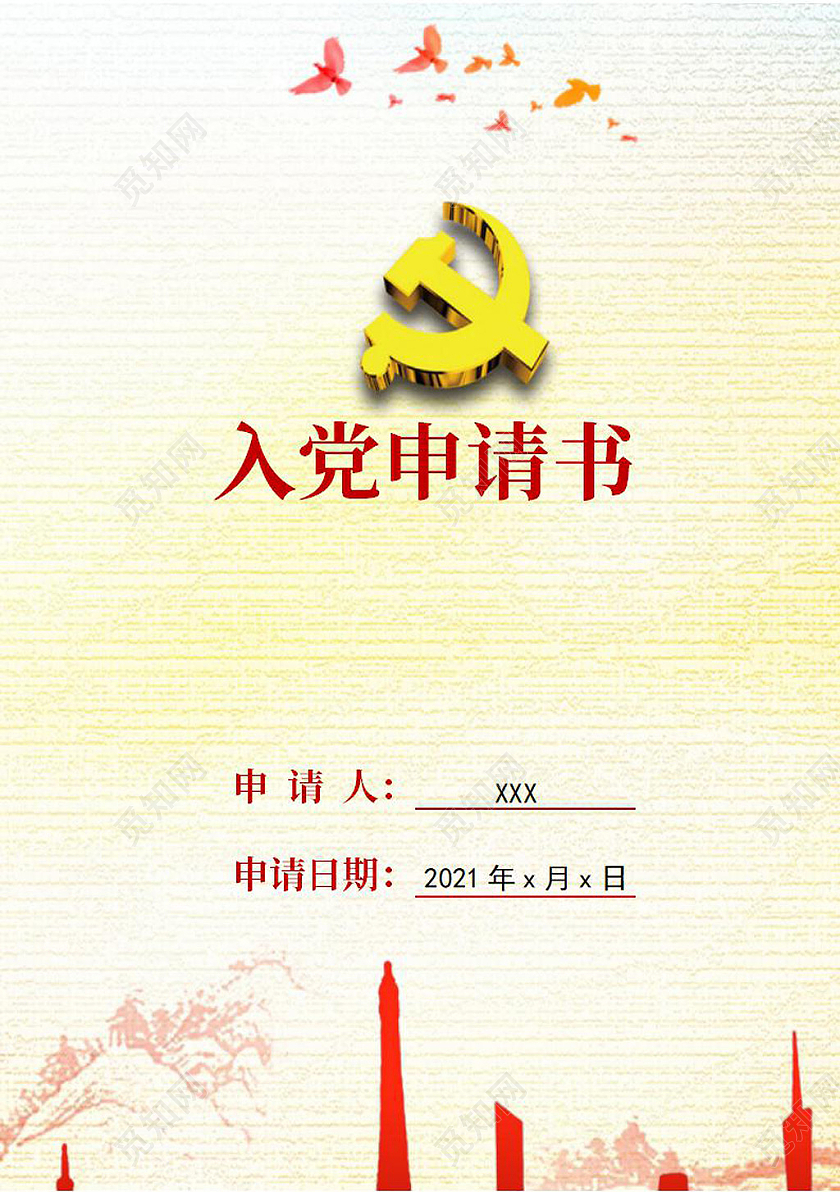 黄色入党申请书信纸