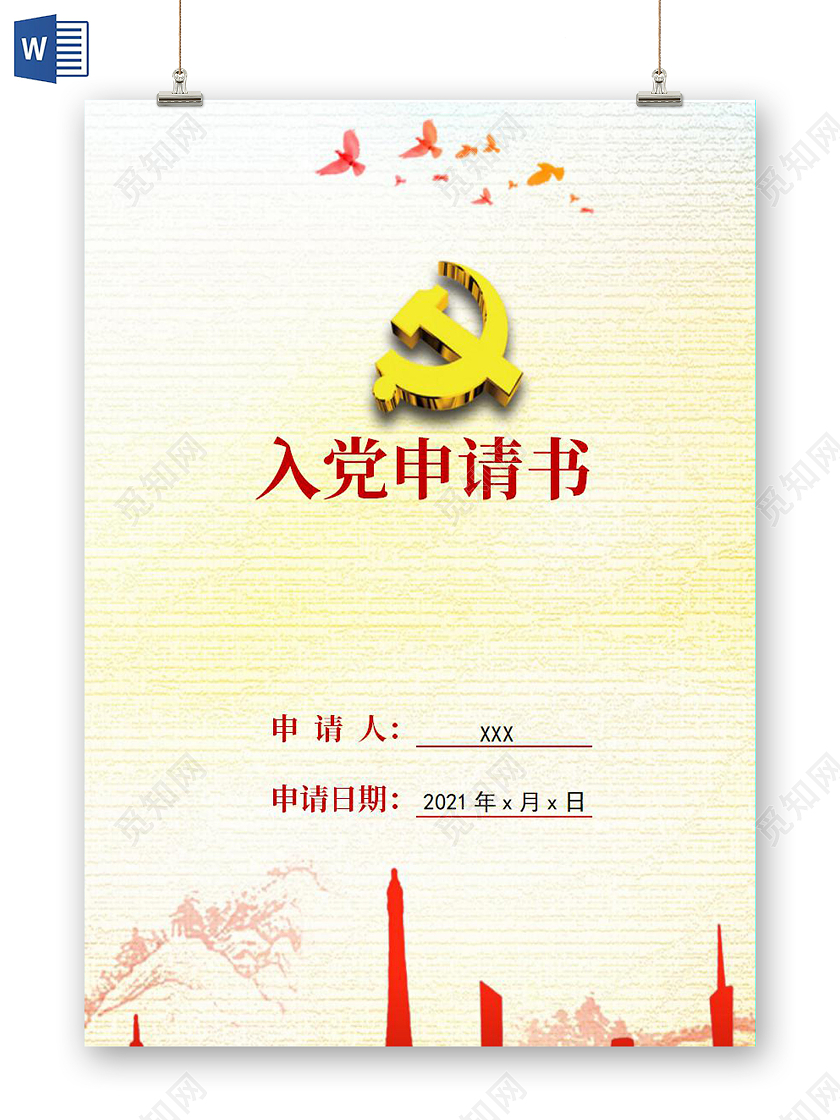 黄色入党申请书信纸