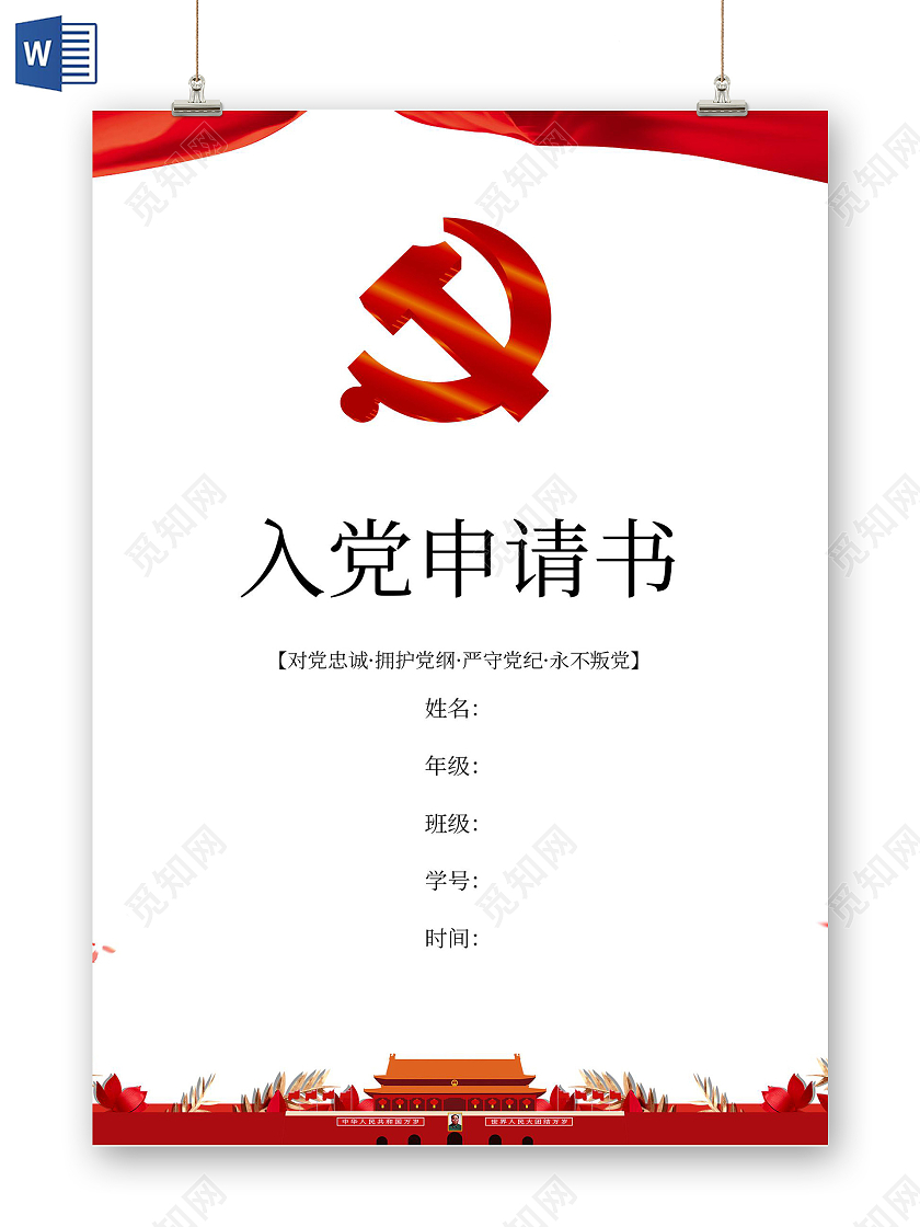红色党政入党申请书信纸