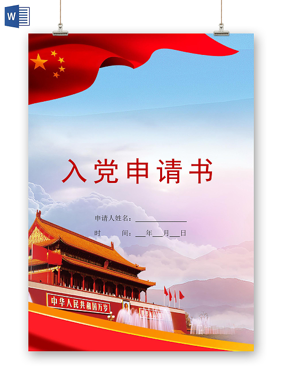 入党申请书信纸模板