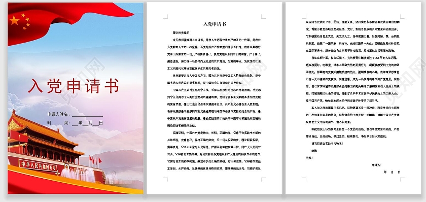 入党申请书信纸模板
