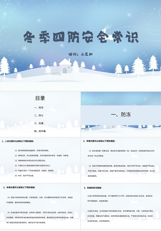 蓝色简约风说课课件冬季四防安全知识培训PPT模板冬季四防安全教育