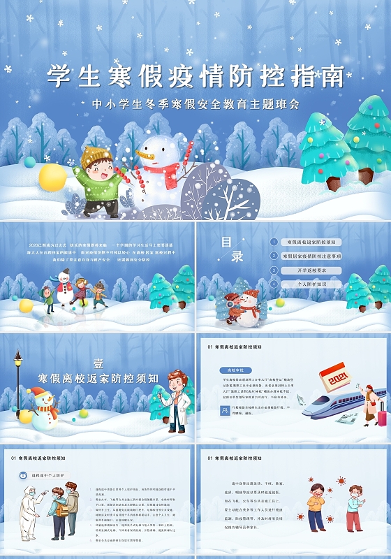 紫色手绘卡通插画学生冬季寒假防疫知识课件PPT模板寒假疫情防控