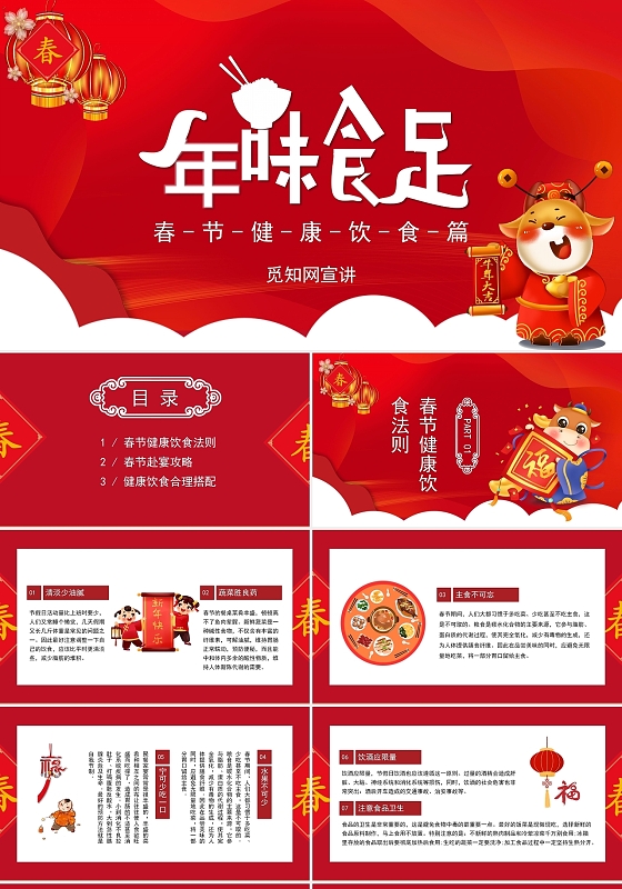 红色喜庆风格年味食足春节健康饮食篇新年PPT模板