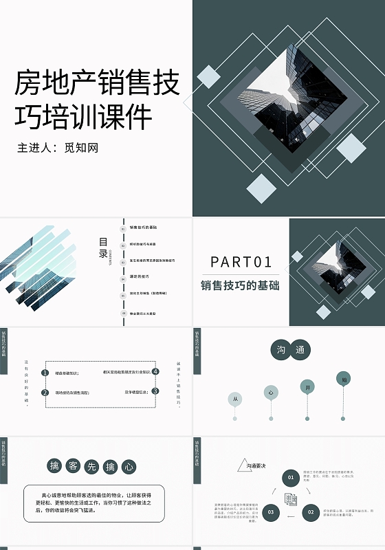 房地产销售技巧培训课件PPT模板宣传PPT动态PPT