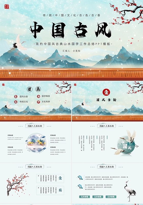 简约中国风古典山水国学工作总结PPT模板中国风简约