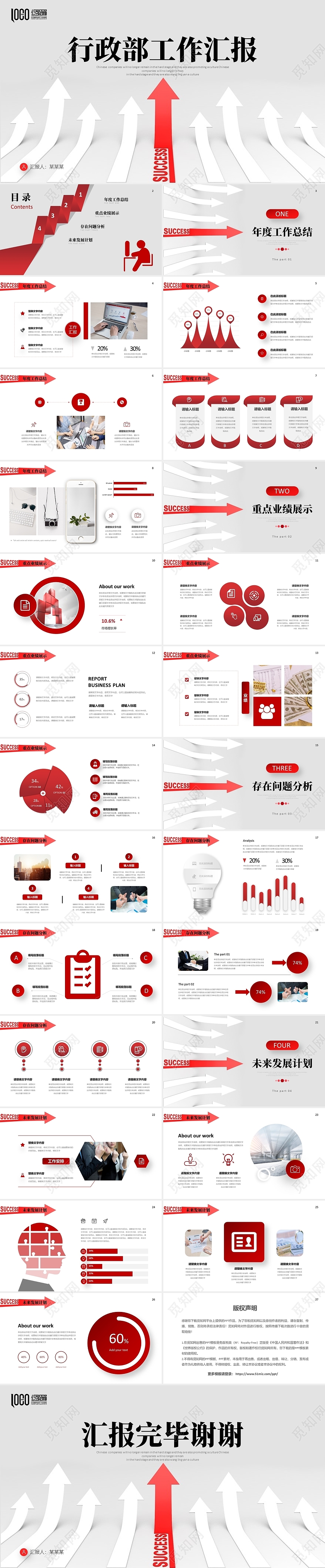 简约红色箭头行政部年终工作总结述职报告新年计划PPT行政工作汇报