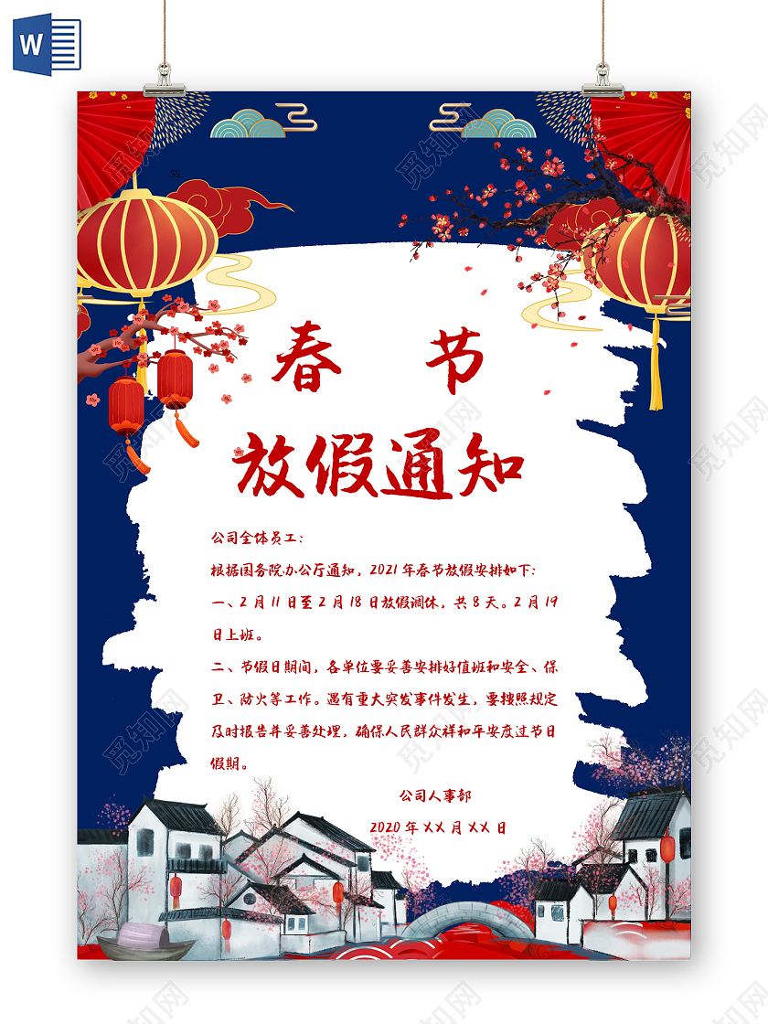 蓝色简约春节放假通知小报