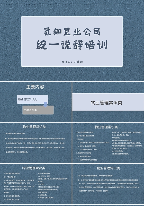蓝色简约风说课课件觅知置业公司统一说辞培训PPT模板物业客服话术统一培训