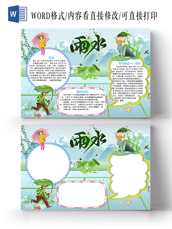 卡通清新二十四节气雨水民间习俗手抄报