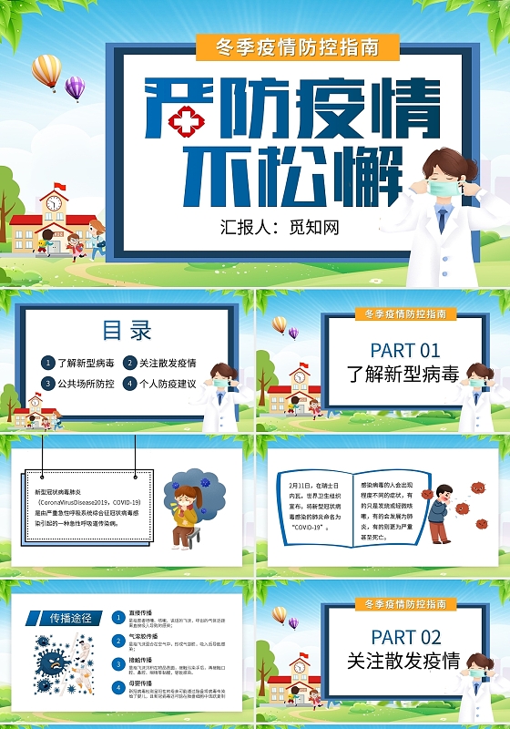 卡通严防疫情不松懈宣传PPT模板宣传PPT动态PPT疫情防控