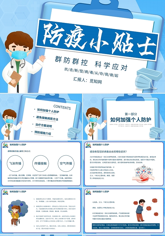 蓝色卡通防疫小贴士安全知识PPT模板宣传PPT动态PPT疫情防控