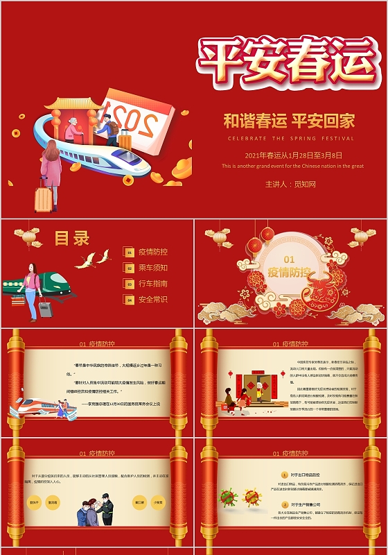 红色创意平安春运和谐春运平安回家宣传PPT模板疫情防控