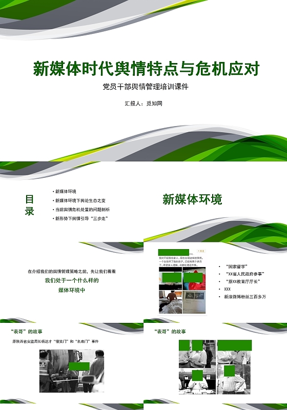 绿色商务风舆情培训危机管理PPT模板