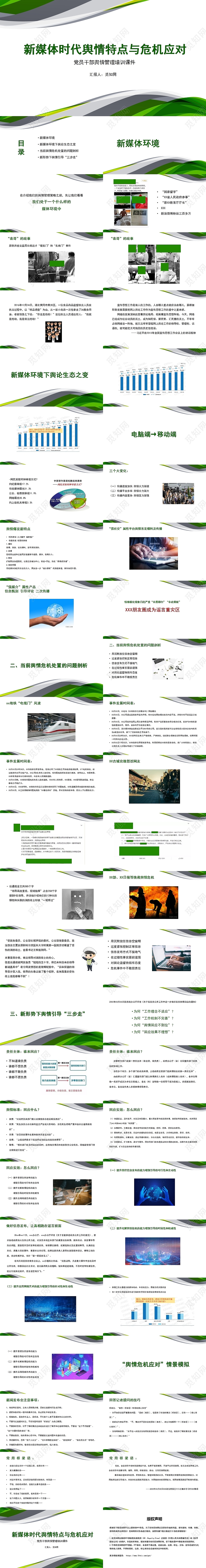 绿色商务风舆情培训危机管理PPT模板