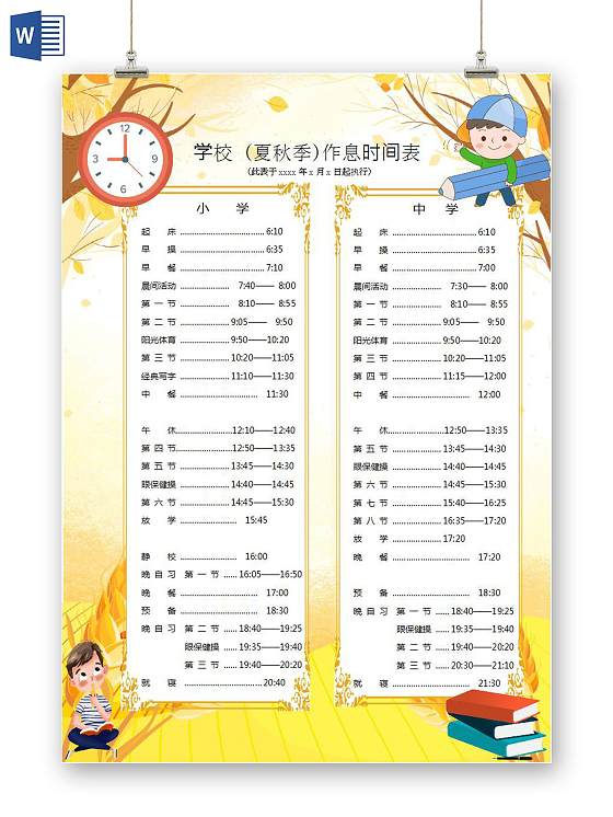 米黄色卡通小学生中学生休息表学生作息时间表