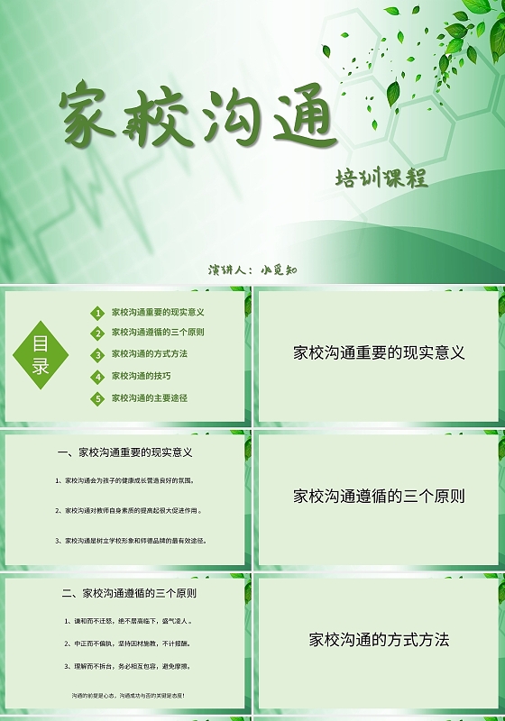 绿色清新风说课课件家校沟通PPT模板家校沟通培训讲座课件