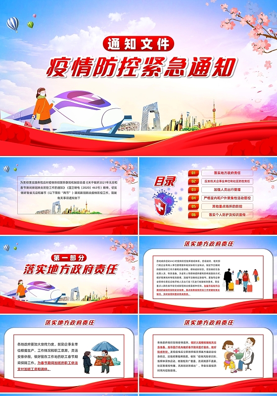 简约党政风春节疫情防控紧急通知通知文件PPT模板