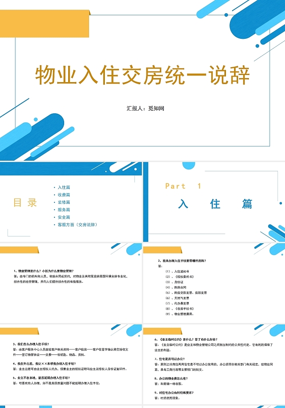 橙色物业入住交房统一说辞物业客服话术统一培训