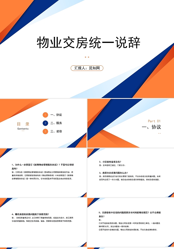 橙色物业交房统一说辞物业客服话术统一培训