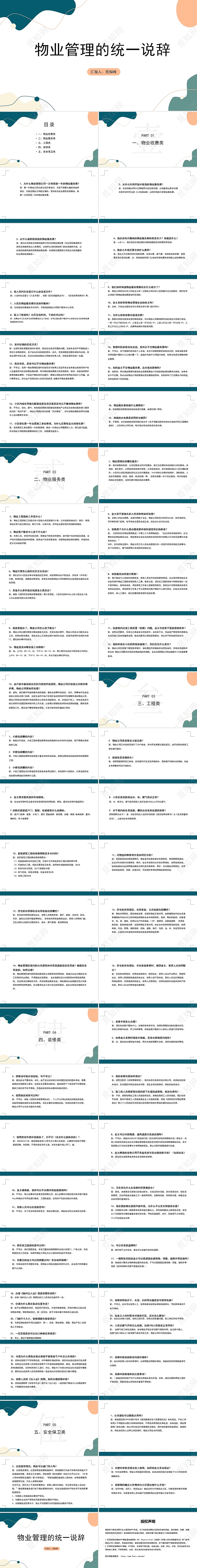 绿色简约风物业管理的统一说辞物业客服话术统一培训PPT