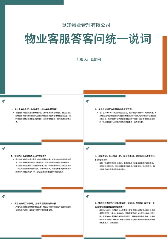 绿色简约风物业客服答客问统一说词物业客服话术统一培训PPT