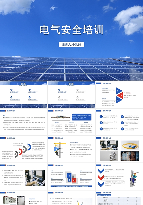 蓝色商务风电气安全培训电气安全培训PPT模板