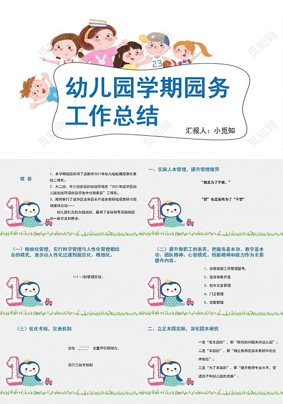 白色背景幼儿园学期园务工作总结幼儿园园务工作总结