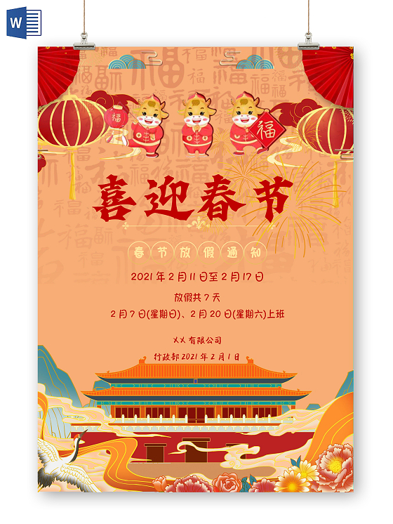 彩色古风喜迎春节喜庆放假通知春节放假通知