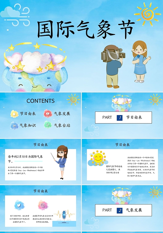 蓝色卡通国际气象节PPT模板