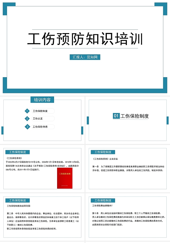 绿色简约风工伤预防知识培训PPT模板