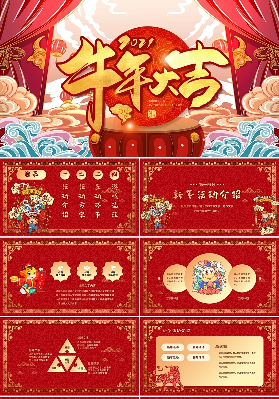 红色喜庆中国风新年快乐活动策划PPT模板牛年