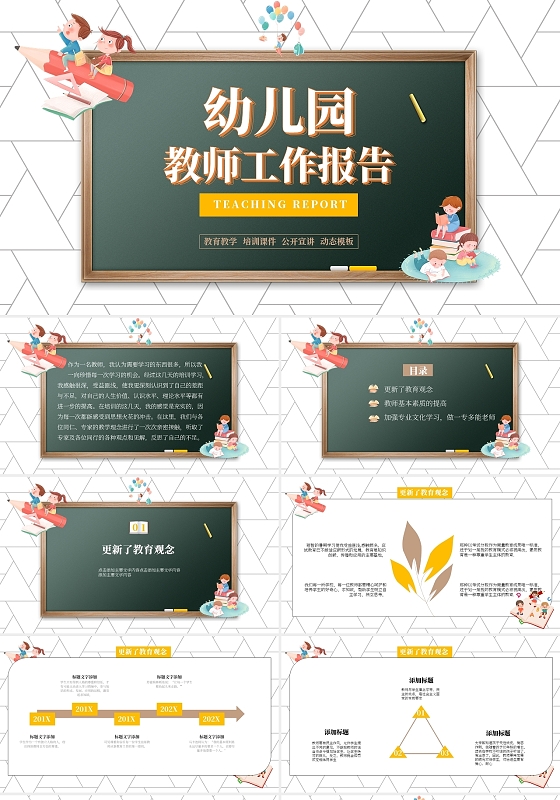 黄色扁平风幼儿园教育培训报告PPT模板幼儿园工作总结汇报