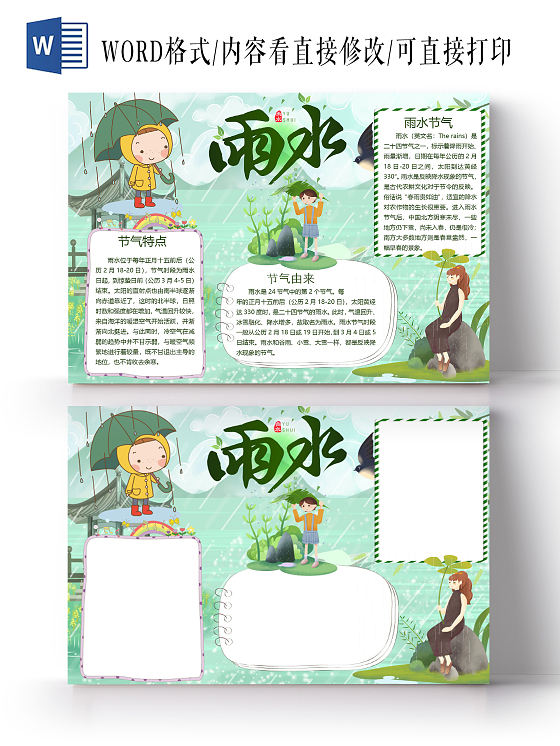 卡通清新二十四节气雨水民间习俗手抄报